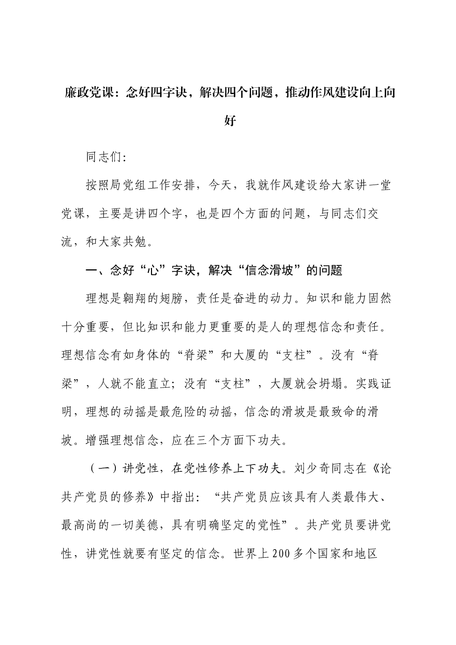 廉政党课:念好四字诀,解决四个问题,推动作风建设向上向好.docx,第1页预览