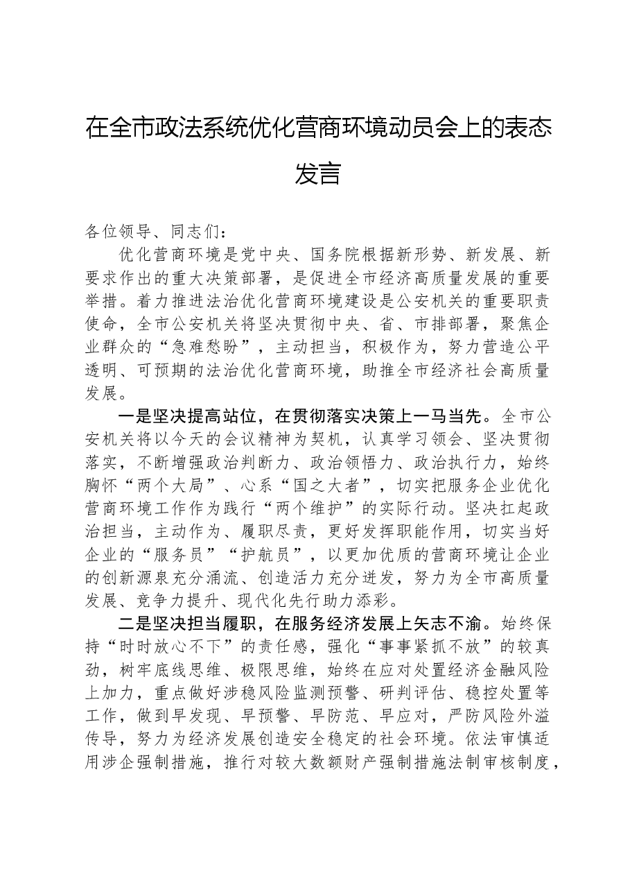 在全市政法系统优化营商环境动员会上的表态发言.docx,第1页预览