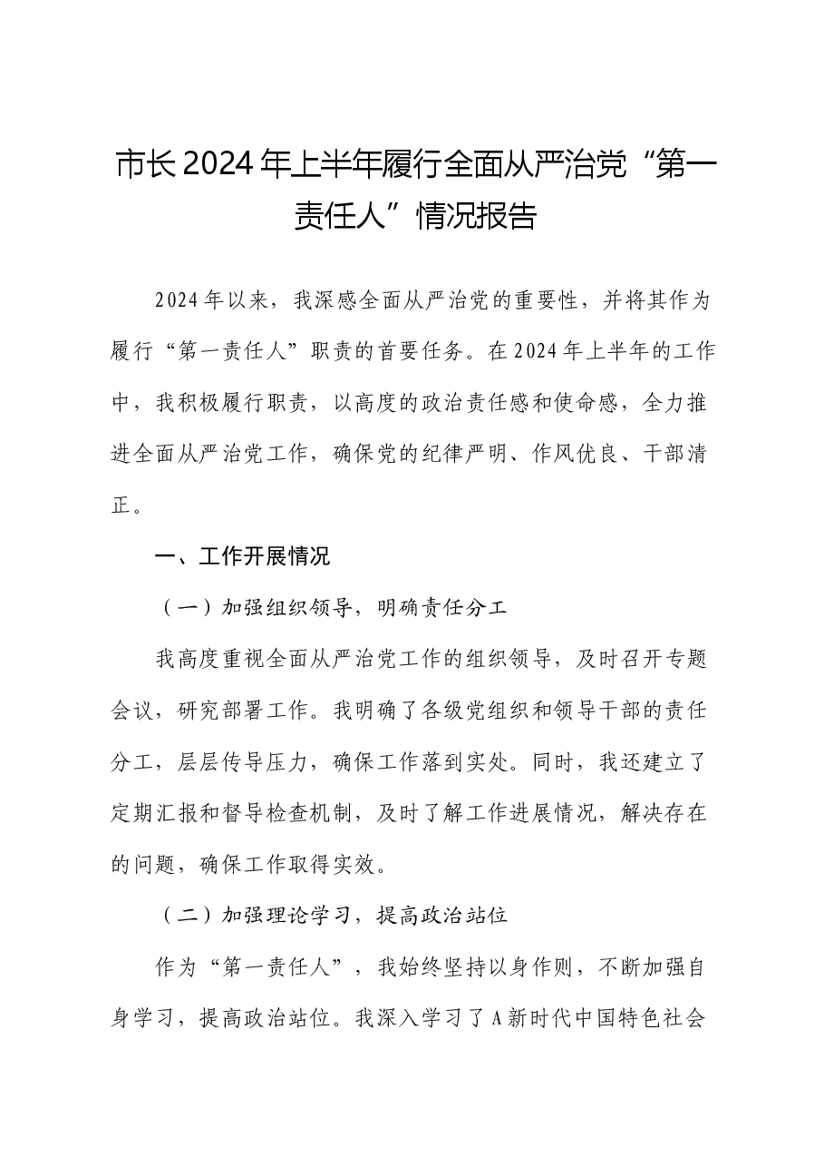 市长上半年履行全面从严治党“第一责任人”情况报告.docx,第1页预览