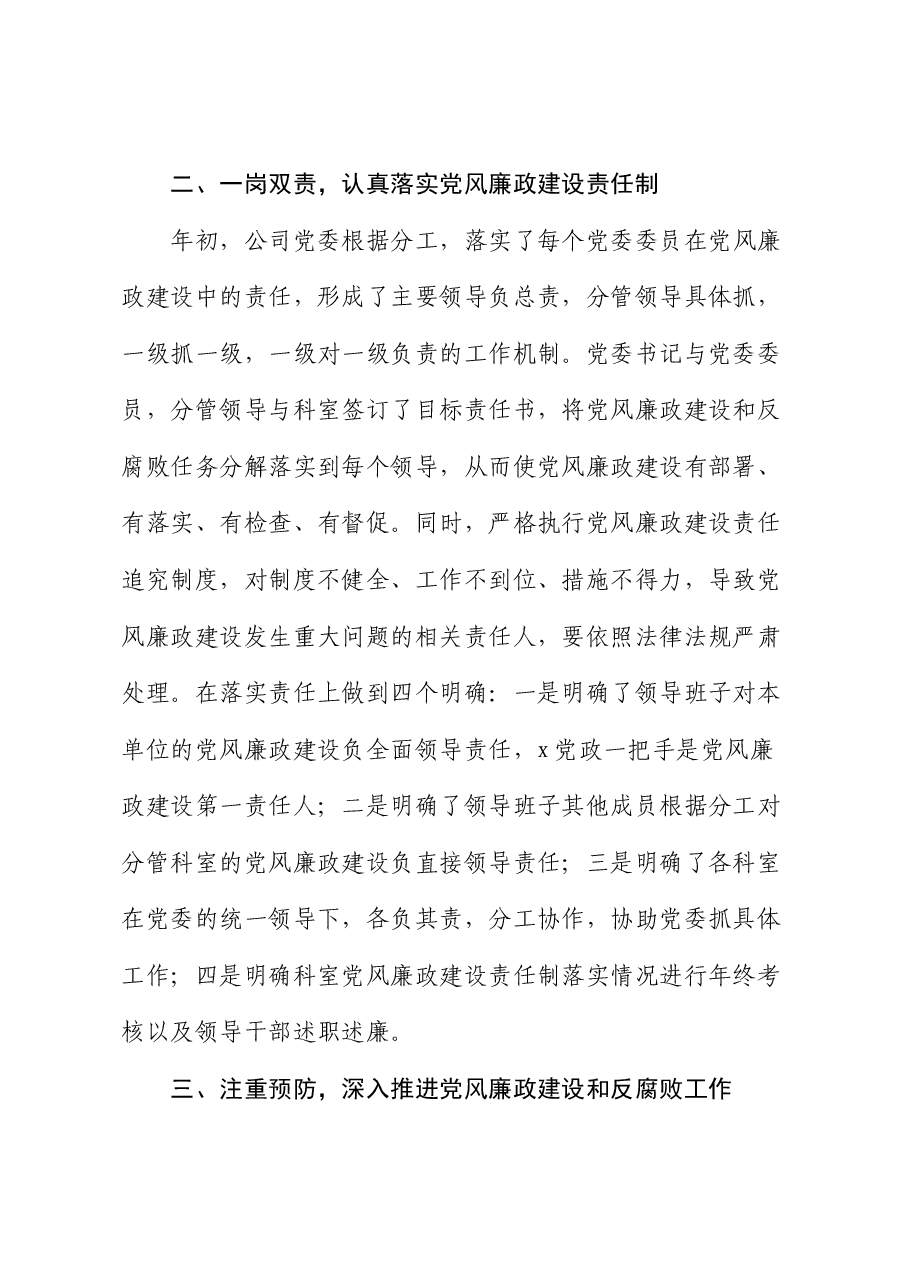 国企2024年上半年党风廉政建设自查报告.docx,第2页预览