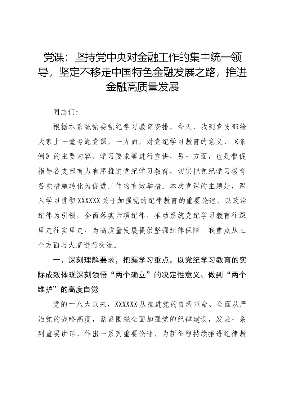 党课:坚持党中央对金融工作的集中统一领导,坚定不移走中国特色金融发展之路,推进金融高质量发展.docx,第1页预览