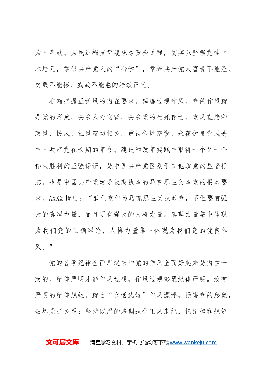 党纪党课ppt:准确把握党纪学习教育的内在要求.docx,第3页预览