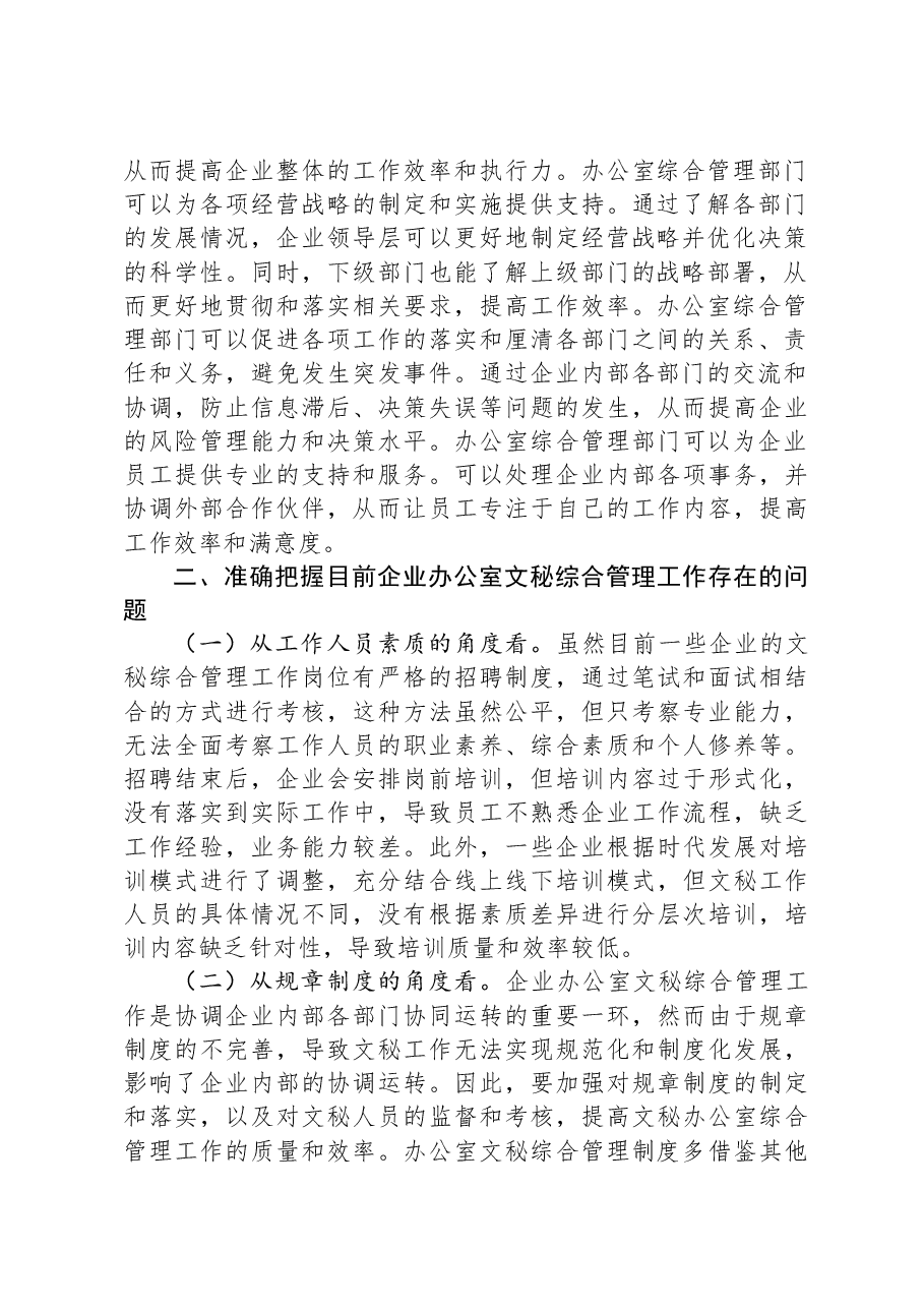 在企业办公室文秘综合管理工作专题推进会上的讲话.docx,第2页预览