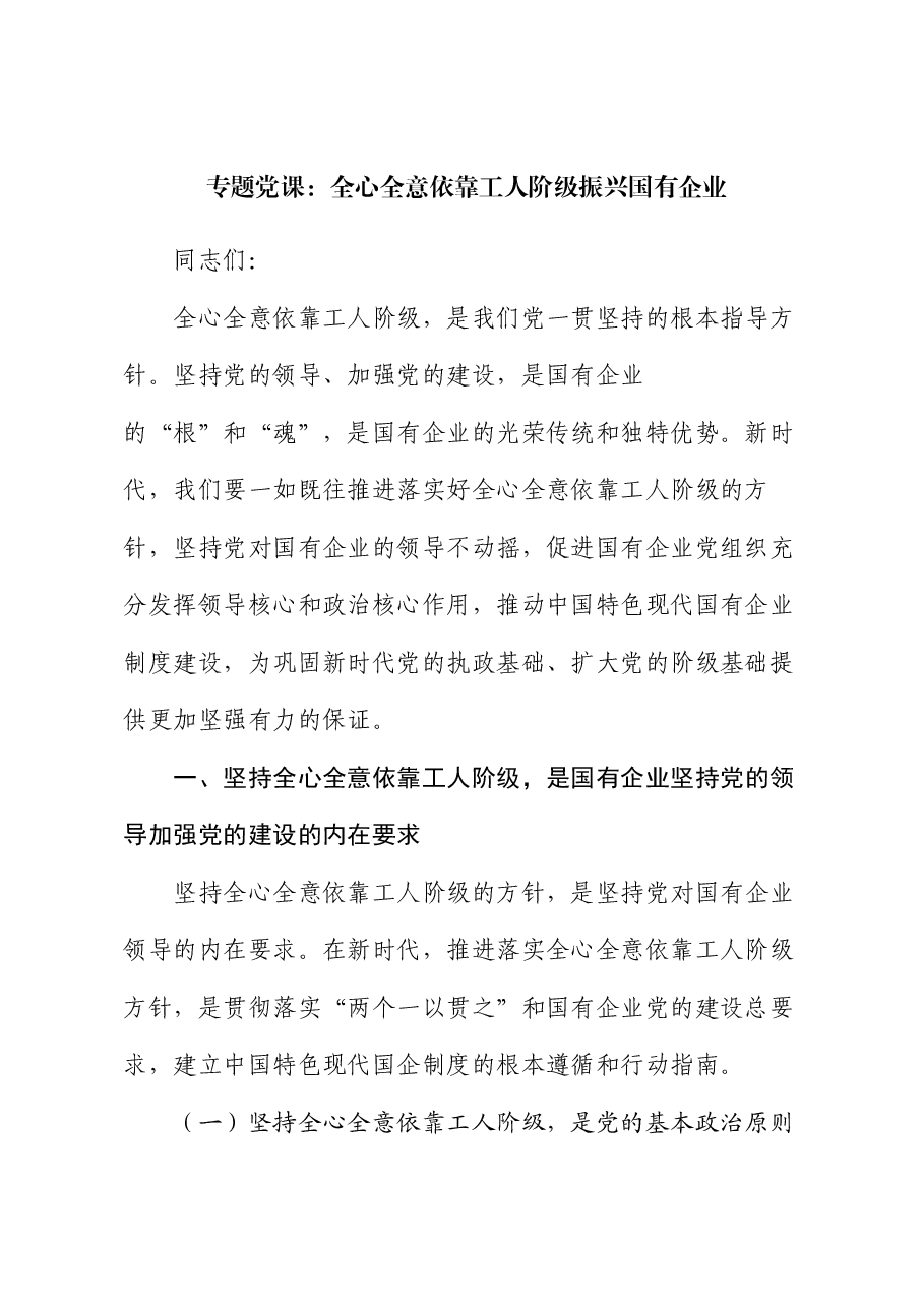 专题党课:全心全意依靠工人阶级振兴国有企业.docx,第1页预览