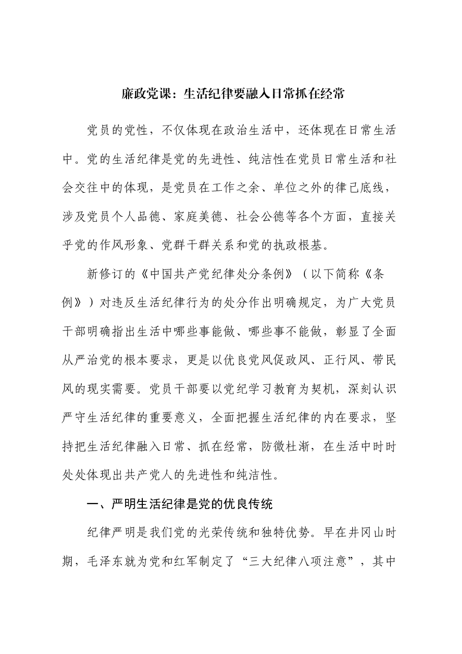 廉政党课:生活纪律要融入日常抓在经常.docx,第1页预览