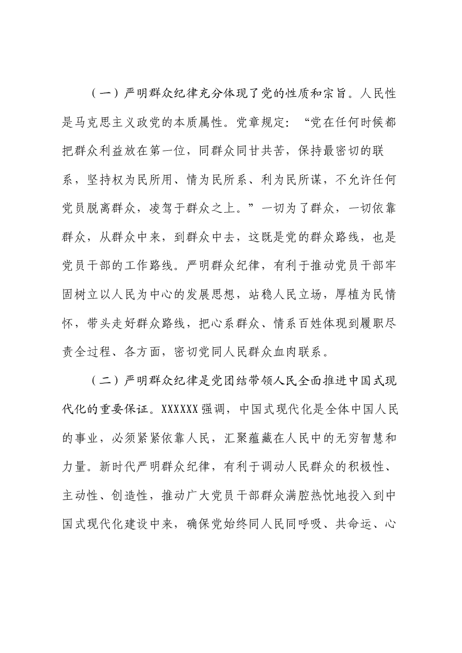 廉政党课:严守群众纪律,走好党的群众路线.docx,第2页预览