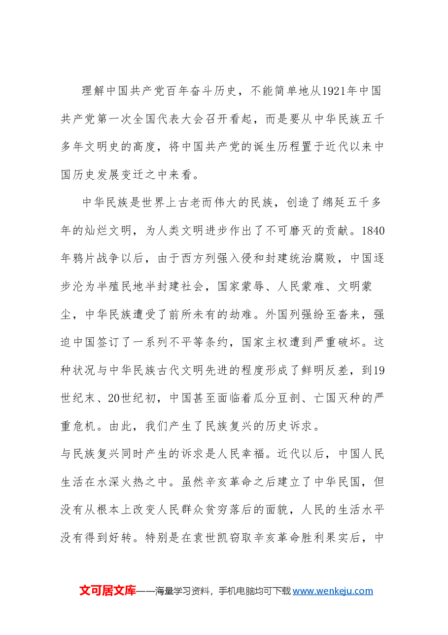 党课讲稿:光荣与梦想——中国共产党百年奋斗的历史意义和历史经验(七一).doc,第2页预览