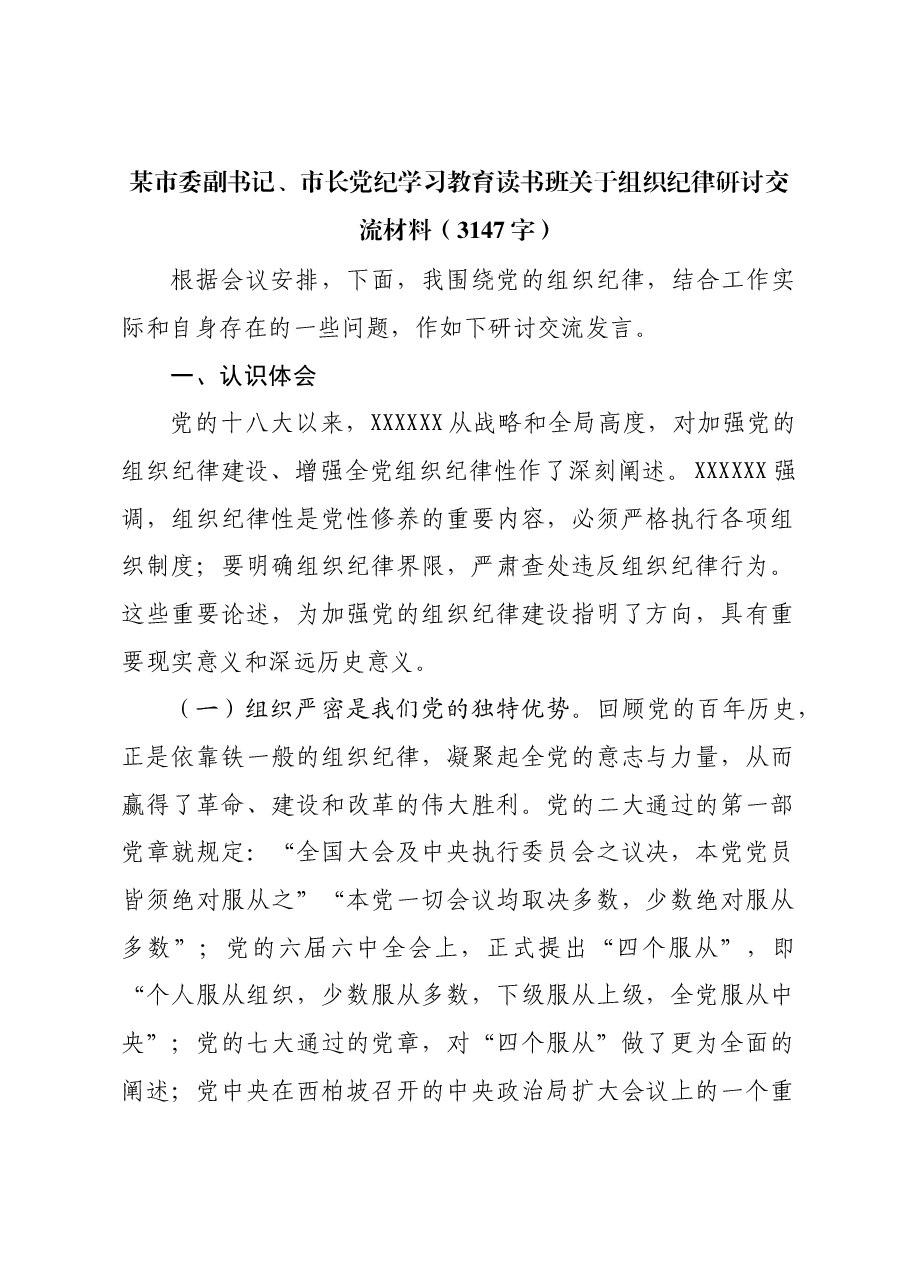 市委副书记、市长党纪学习教育读书班关于组织纪律研讨交流材料.docx,第1页预览