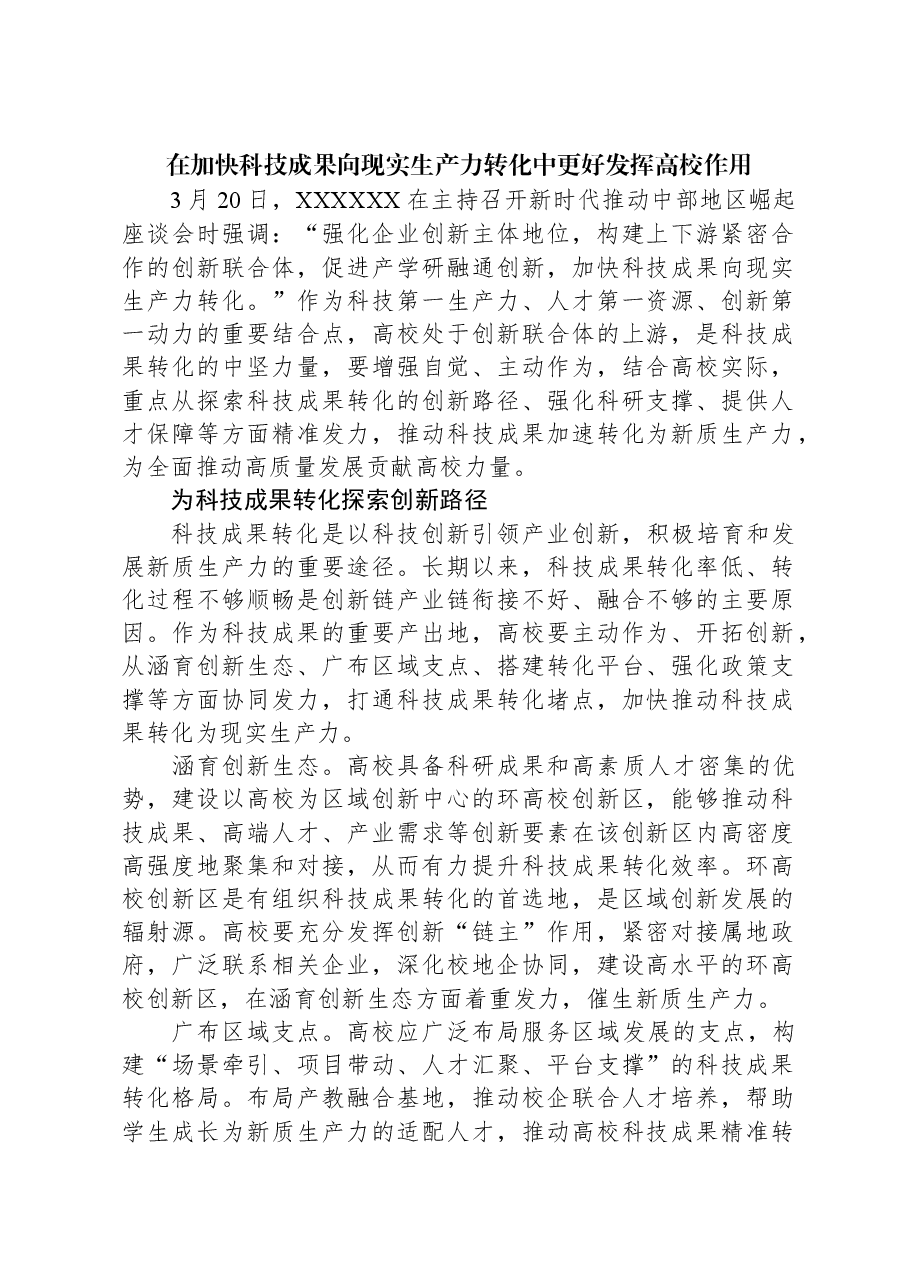 在加快科技成果向现实生产力转化中更好发挥高校作用.docx,第1页预览