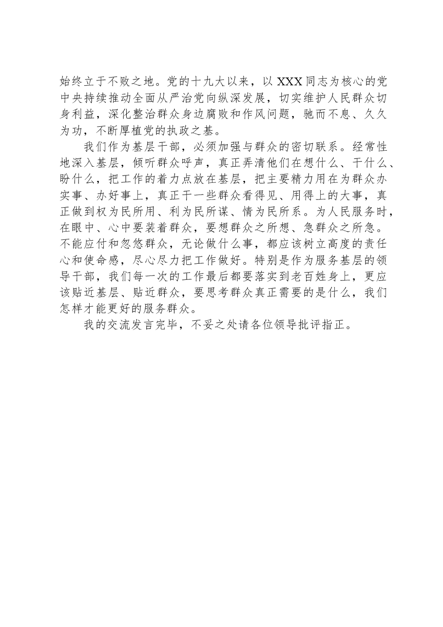 基层党员干部关于整治群众身边腐败和不正之风专题研讨发言.docx,第3页预览