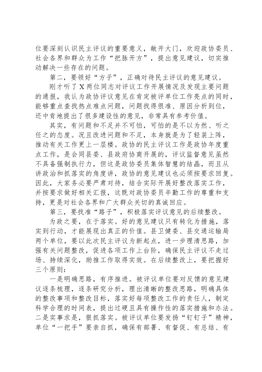 在县政协民主监督对口协商议政专题会议上的讲话.docx,第2页预览