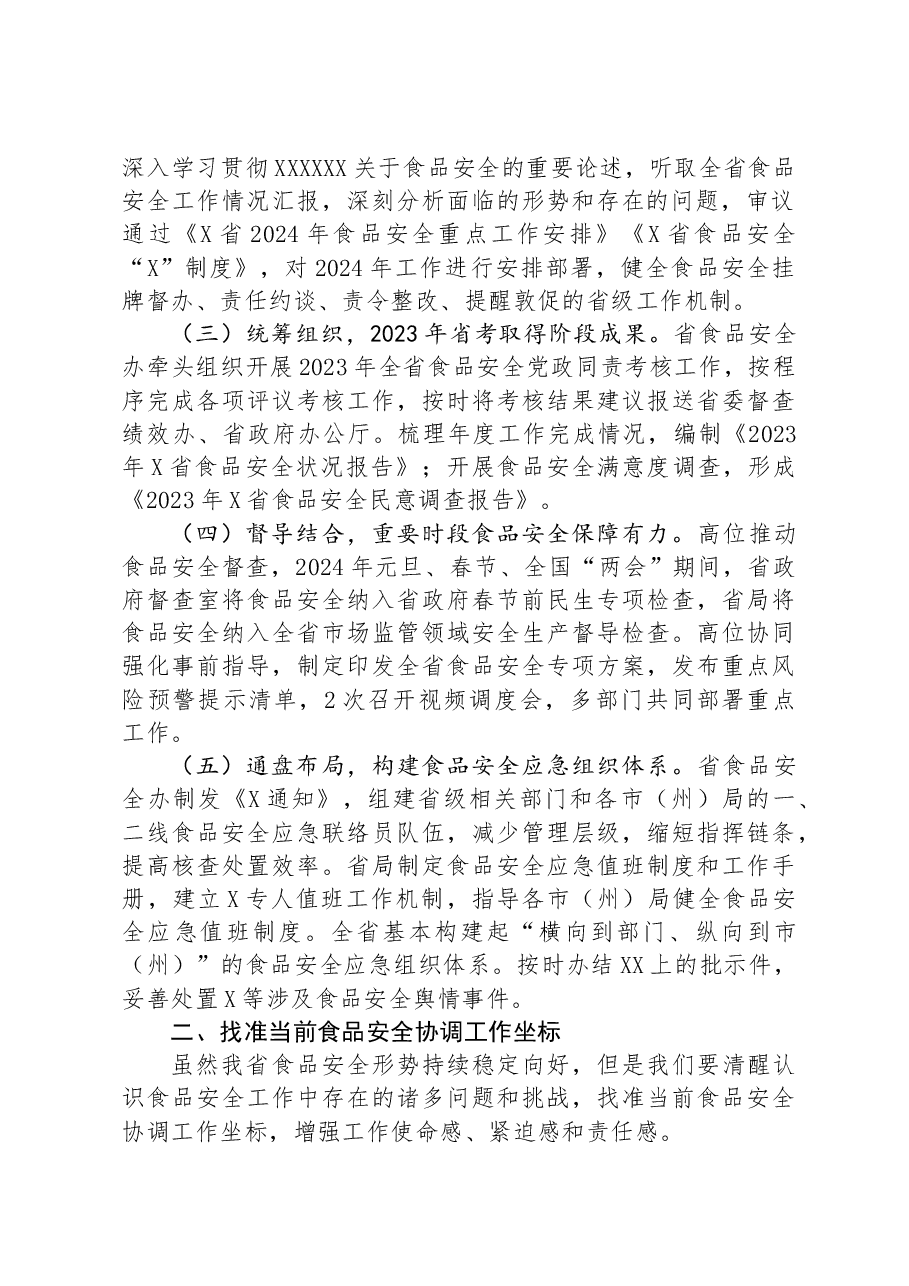在全省市场监管系统食品安全协调工作会议上的讲话.docx,第2页预览