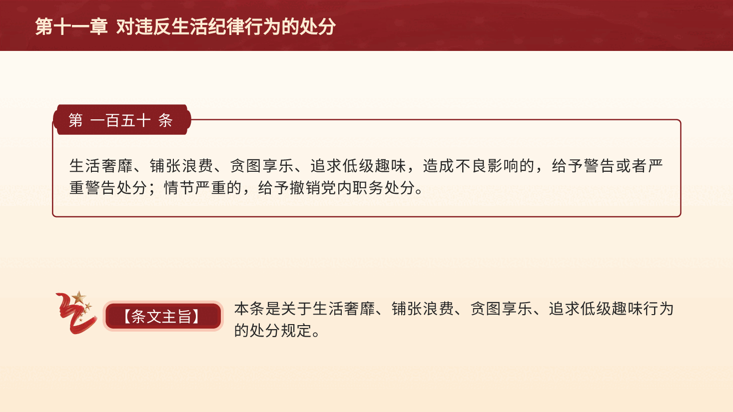 纪律处分条例解读ppt+讲稿:第十一章对违反生活纪律行为的处分.pptx,第3页预览
