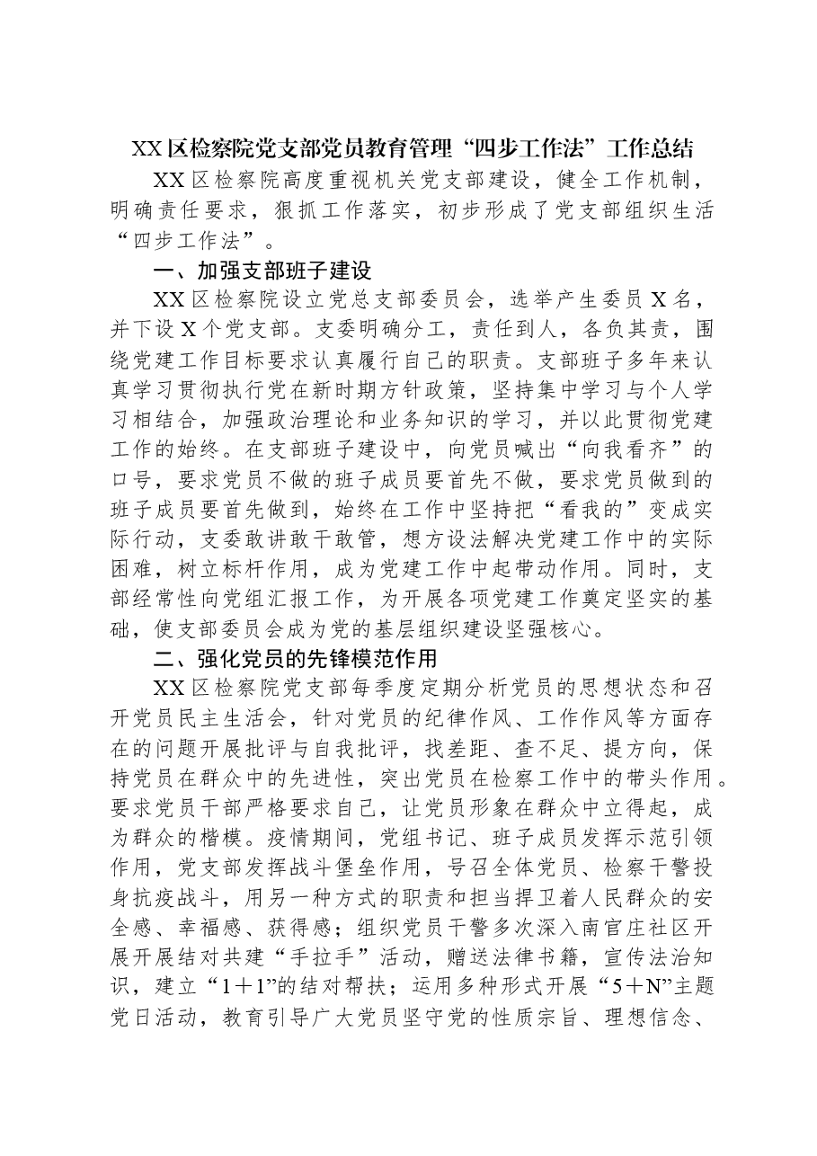 XX区检察院党支部党员教育管理“四步工作法”工作总结.docx,第1页预览