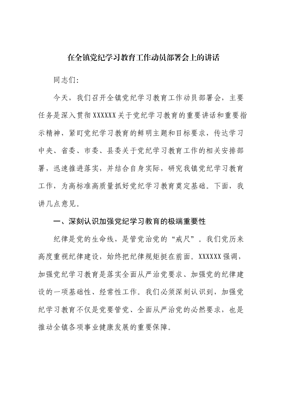 在全镇党纪学习教育工作动员部署会上的讲话.docx,第1页预览