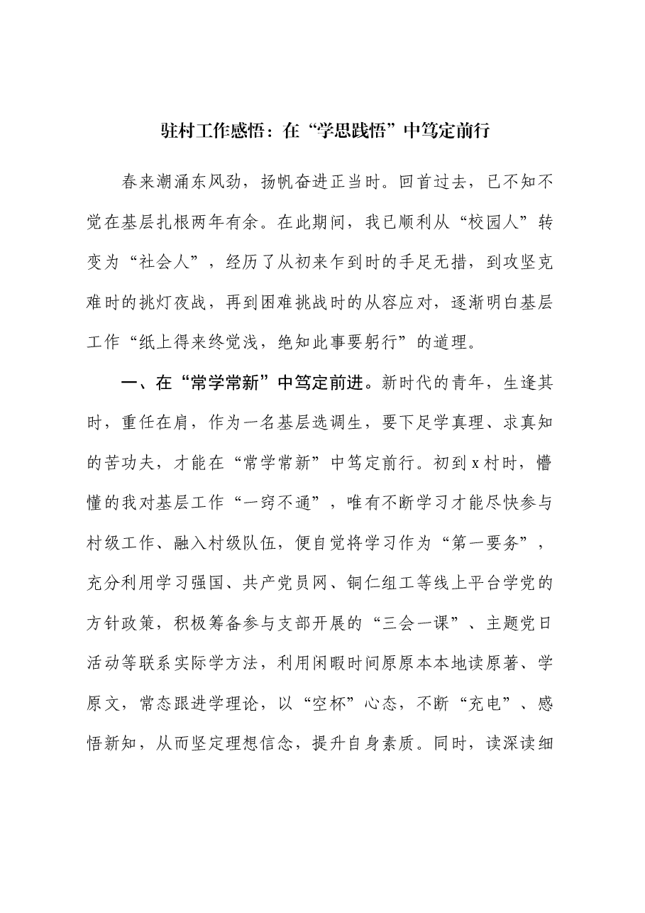 驻村工作感悟:在“学思践悟”中笃定前行(心得体会).docx,第1页预览