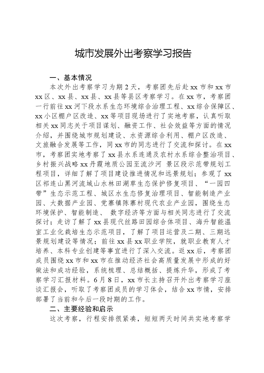 城市发展外出考察学习报告.docx,第1页预览