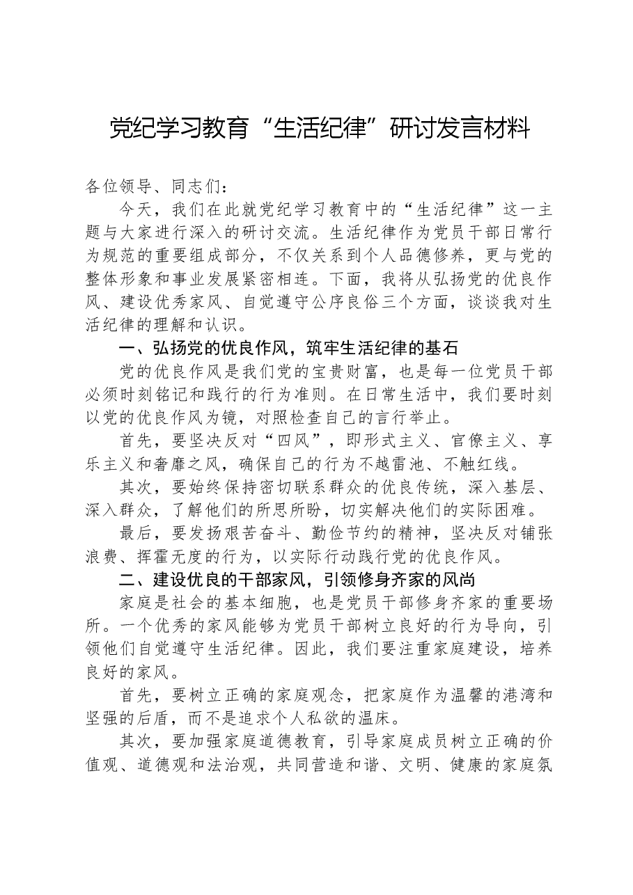 党纪学习教育“生活纪律”研讨发言材料.docx,第1页预览