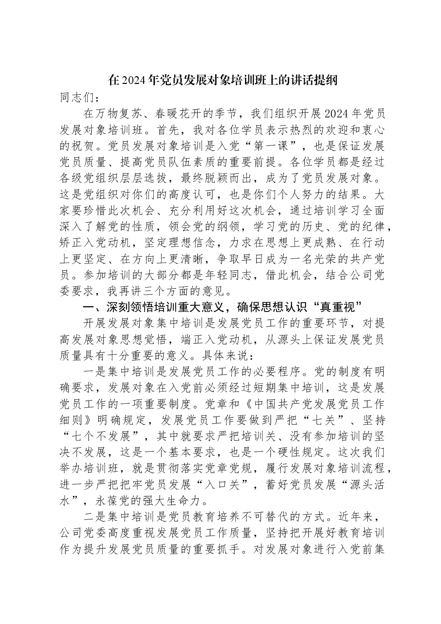 在2024年党员发展对象培训班上的讲话提纲.docx,第1页预览