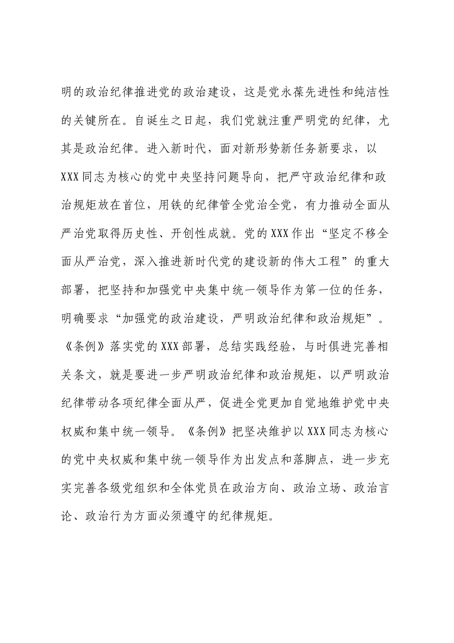 党课讲稿:把严明政治纪律和政治规矩摆在突出位置,正心正行,做合格共产党员.docx,第3页预览