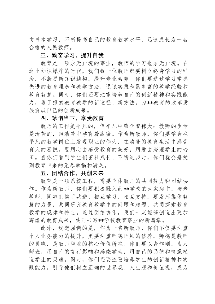 在学校新聘教师岗前培训会上的讲话.docx,第2页预览