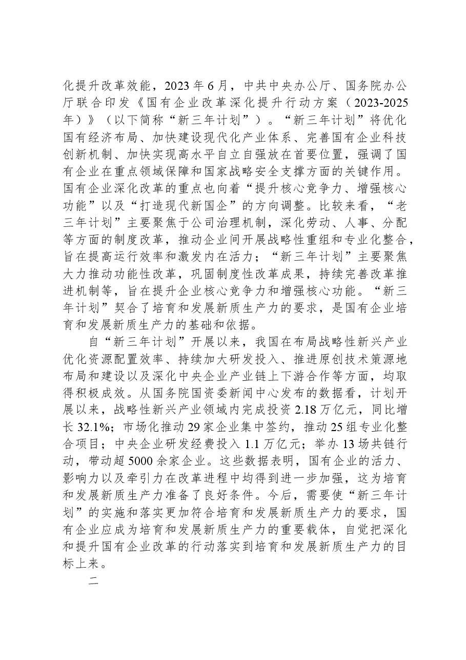 发挥国有企业在发展新质生产力中的重要作用.docx,第2页预览