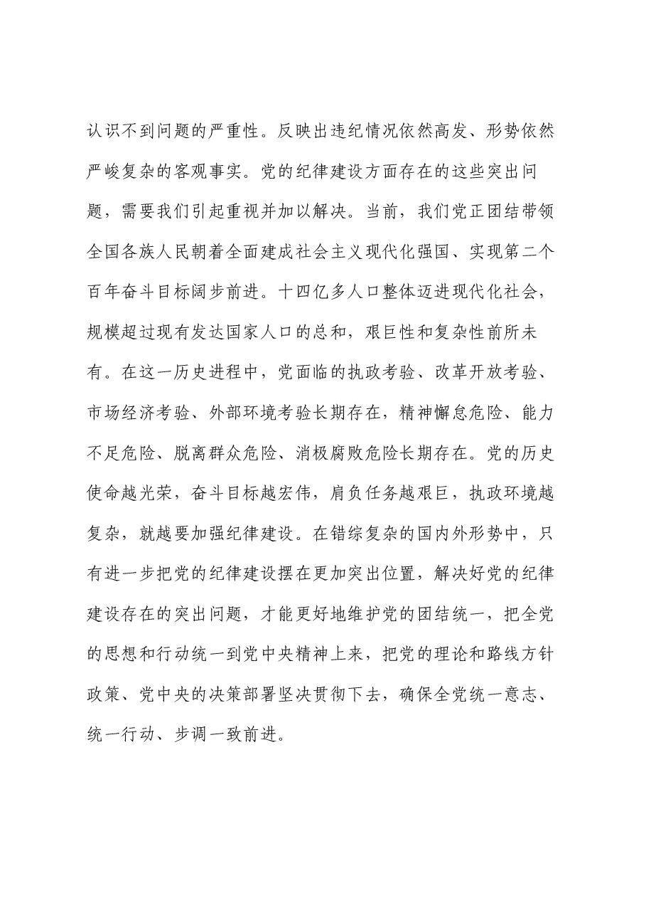 党课:把党的纪律建设摆在更加突出的位置.docx,第4页预览