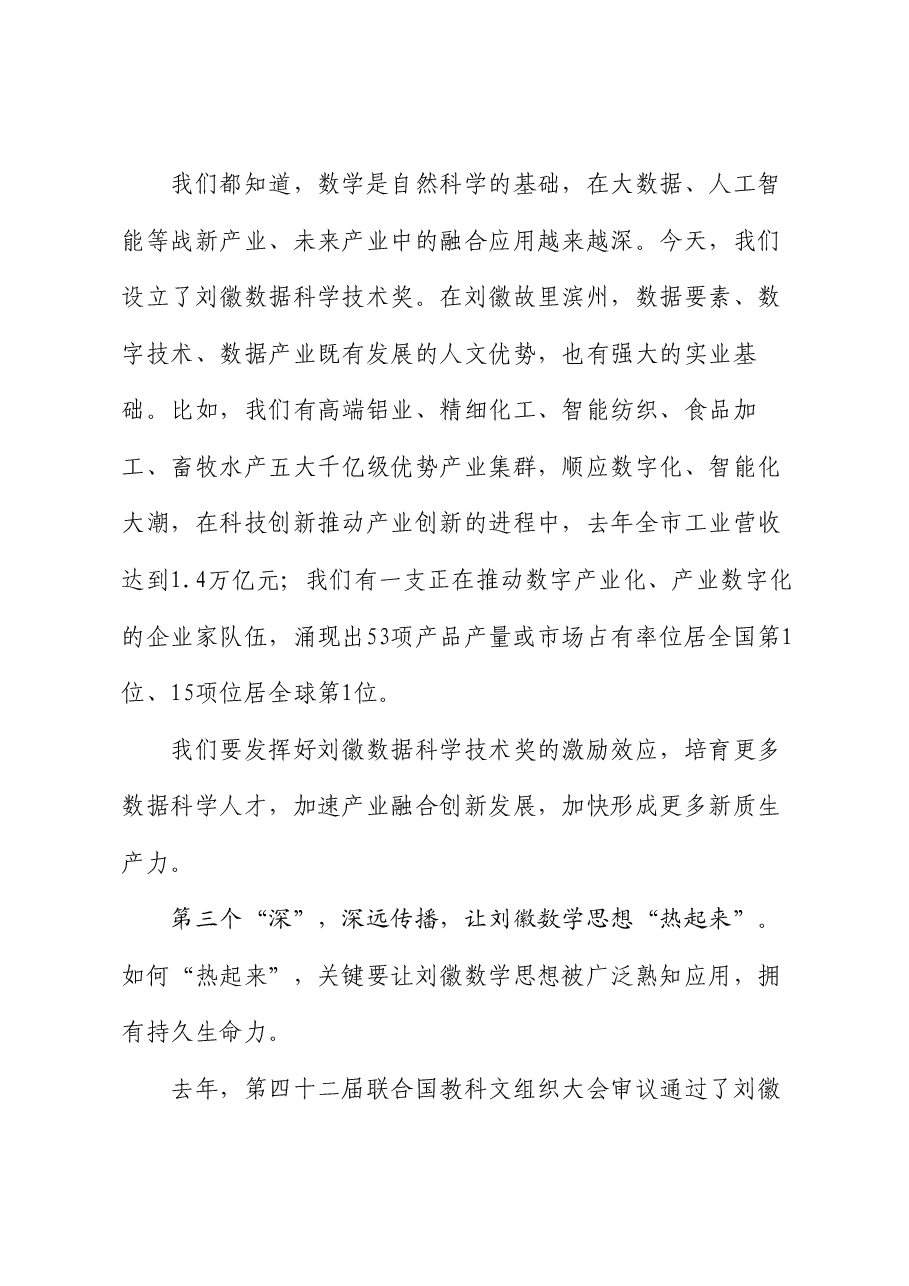 滨州市委书记宋永祥:在刘徽数学研究会成立大会暨弘扬科学家精神报告会上的致辞.doc,第3页预览