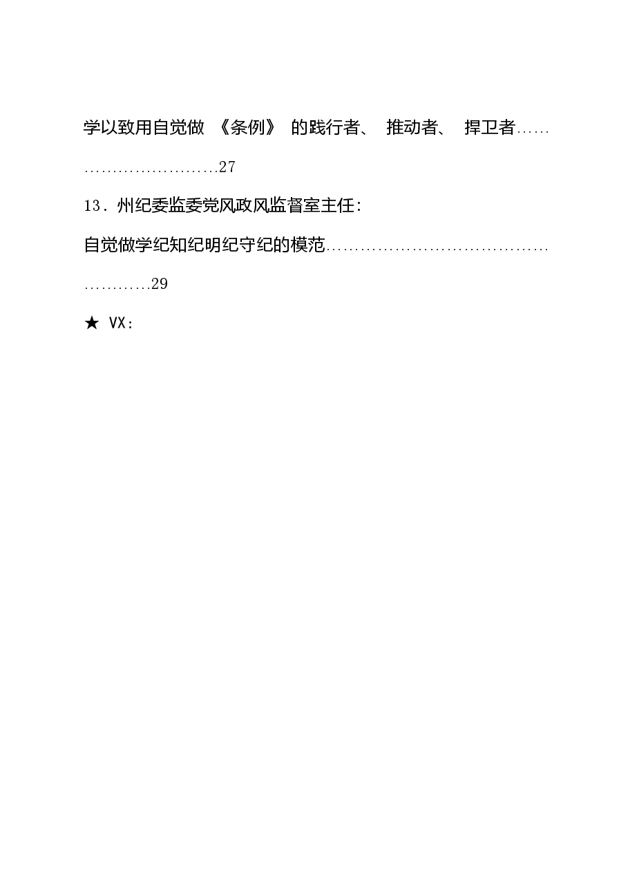 (43篇)党纪学习教育心得体会发言、理论材料合集(含政治纪律、组织纪律).doc,第3页预览