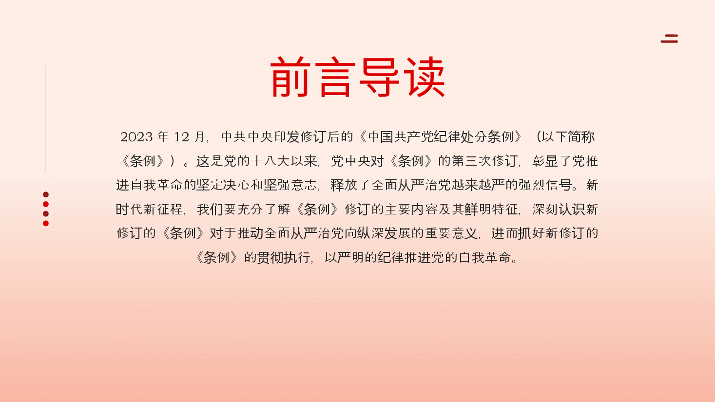 党纪学习教育PPT:学习解读新修订的中国共产党纪律处分条例.pptx,第2页预览