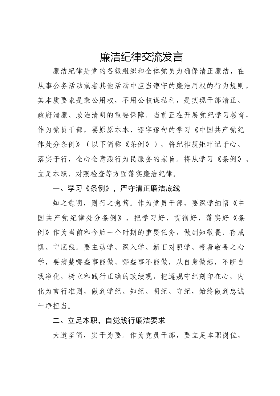 廉洁纪律研讨发言.doc,第1页预览