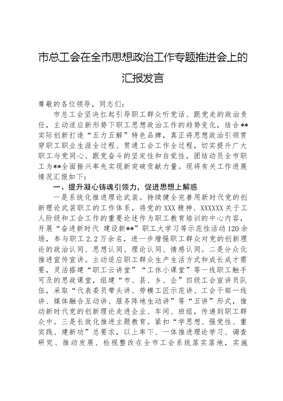 市总工会在全市思想政治工作专题推进会上的汇报发言.docx，第1页预览