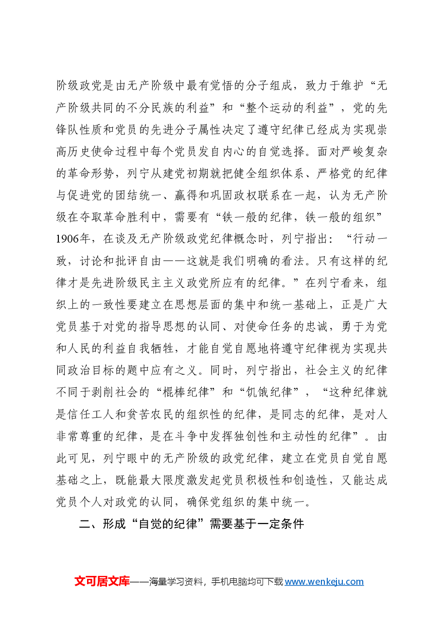 党纪党课:着力培养自觉的纪律.docx,第2页预览