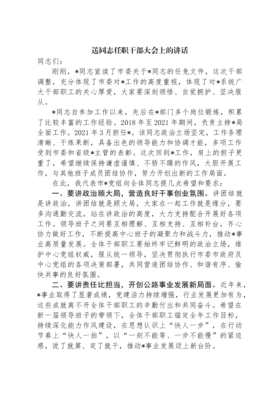 送同志任职干部大会上的讲话.docx，第1页预览