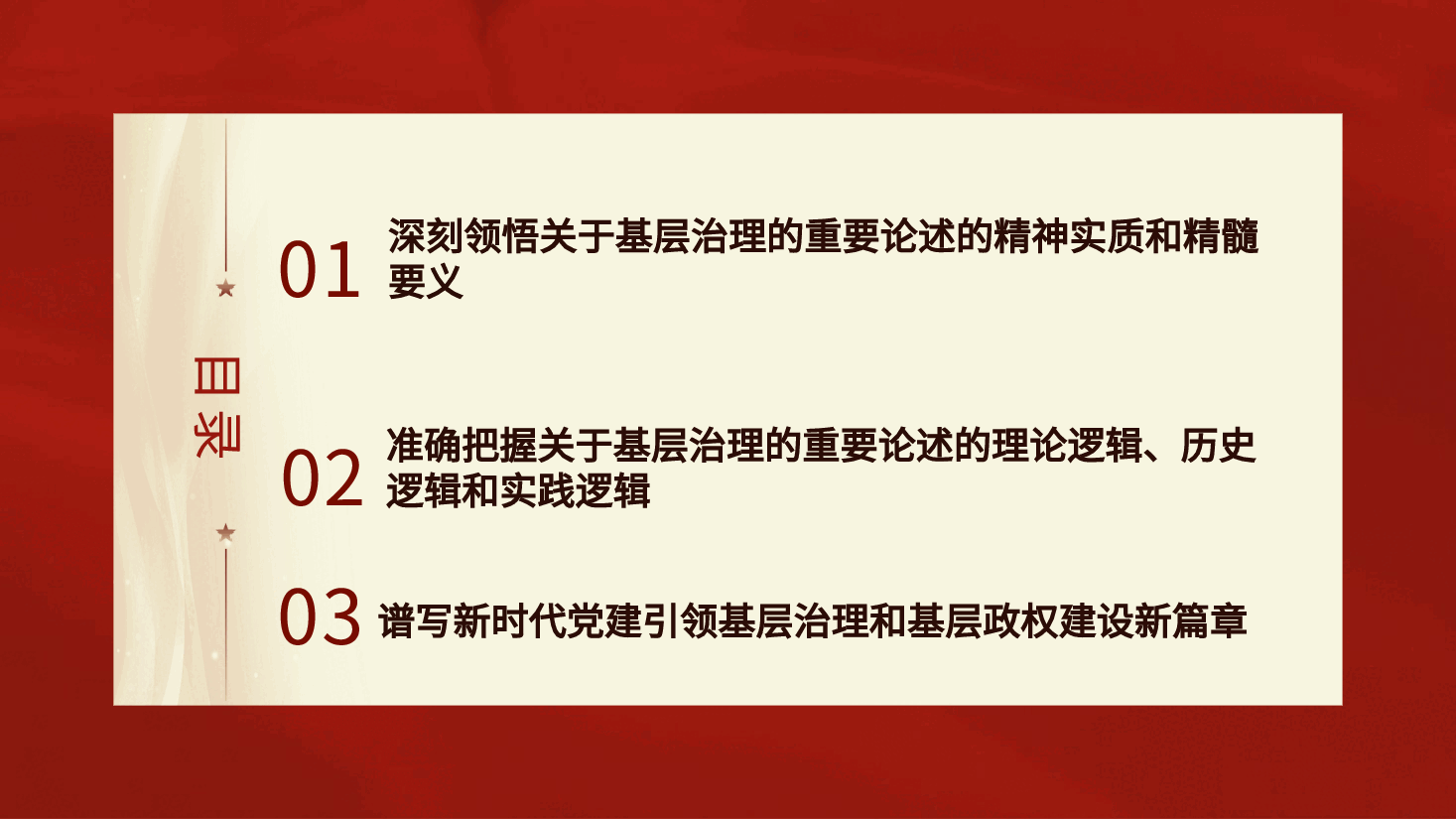 党课ppt+讲稿:新时代推进基层社会治理现代化.pptx,第3页预览