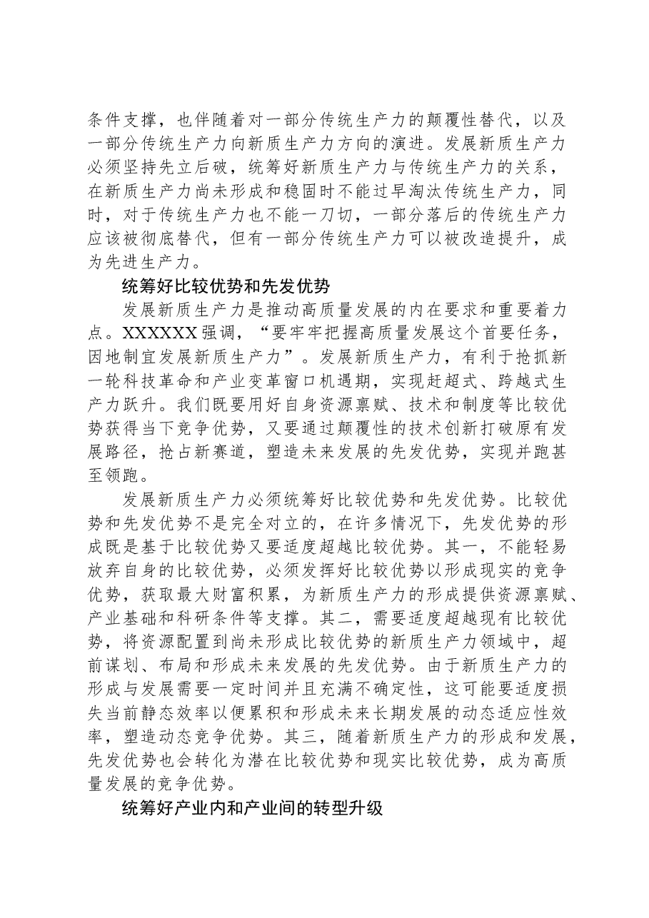 发展新质生产力要做好三个统筹.docx,第2页预览