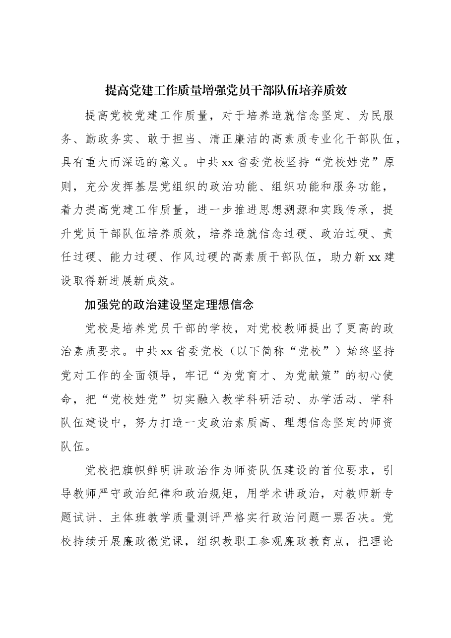 提高党建工作质量增强党员干部队伍培养质效.docx,第1页预览