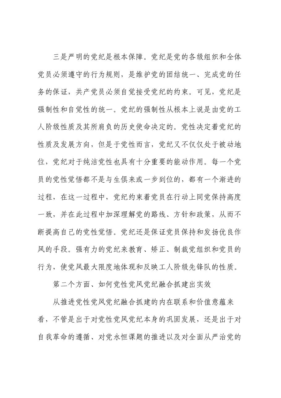 党课:坚持党性党风党纪融合抓建,推动全面从严治党向纵深推进.docx,第4页预览