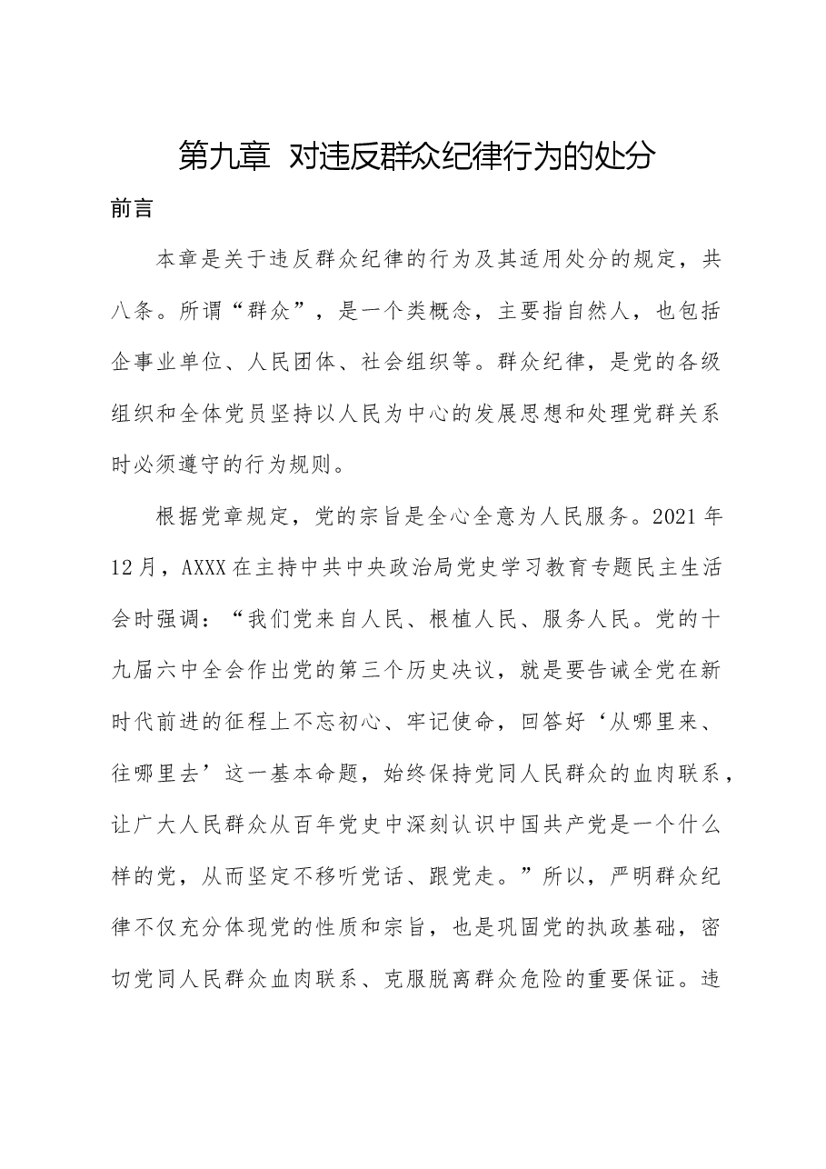 纪律处分条例解读党课讲稿：第九章对违反群众纪律行为的处分.docx，第1页预览