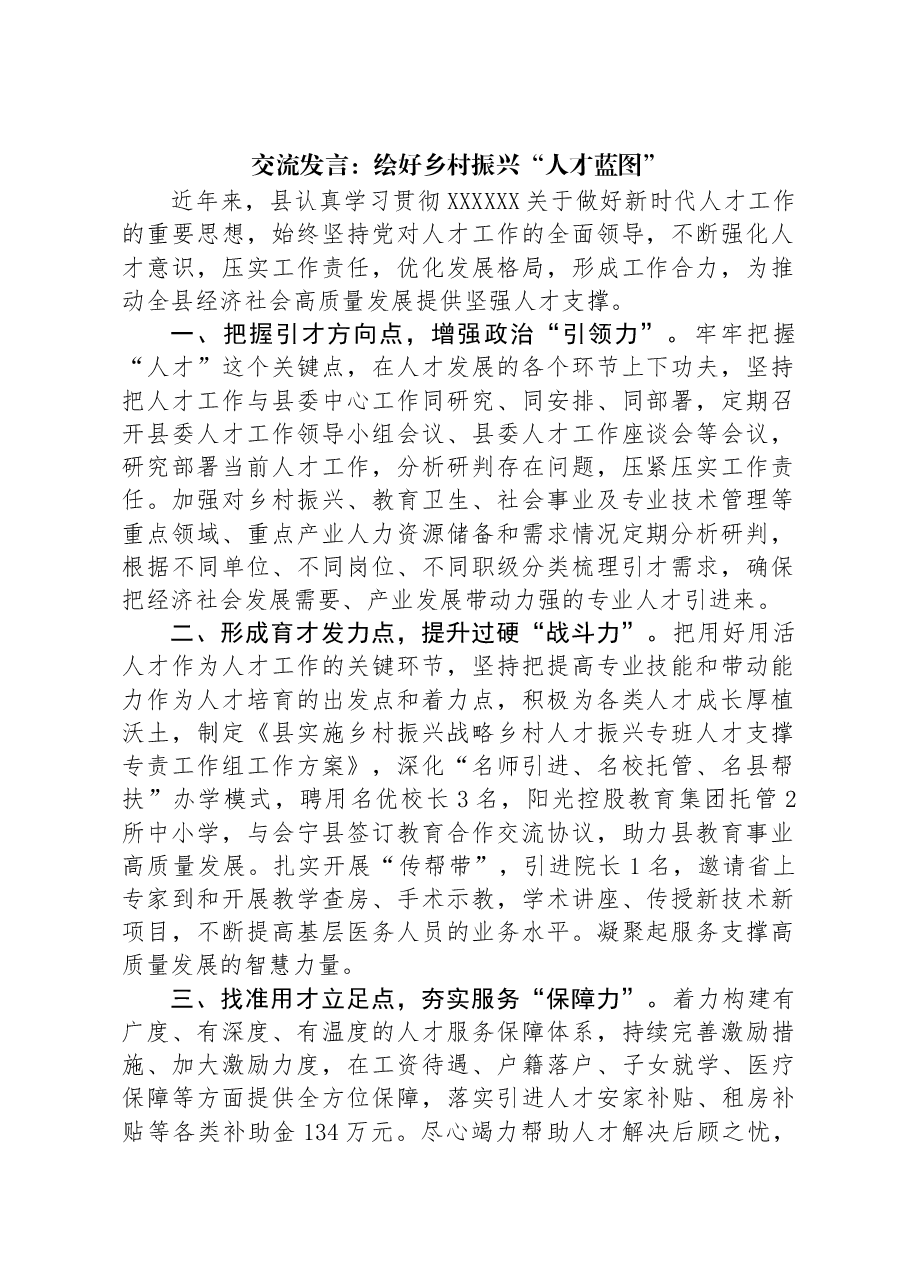交流发言:绘好乡村振兴“人才蓝图”.docx,第1页预览