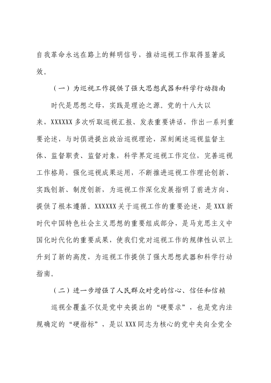 党课讲稿:解读2024年新修订《中国共产党巡视工作条例》.docx,第2页预览