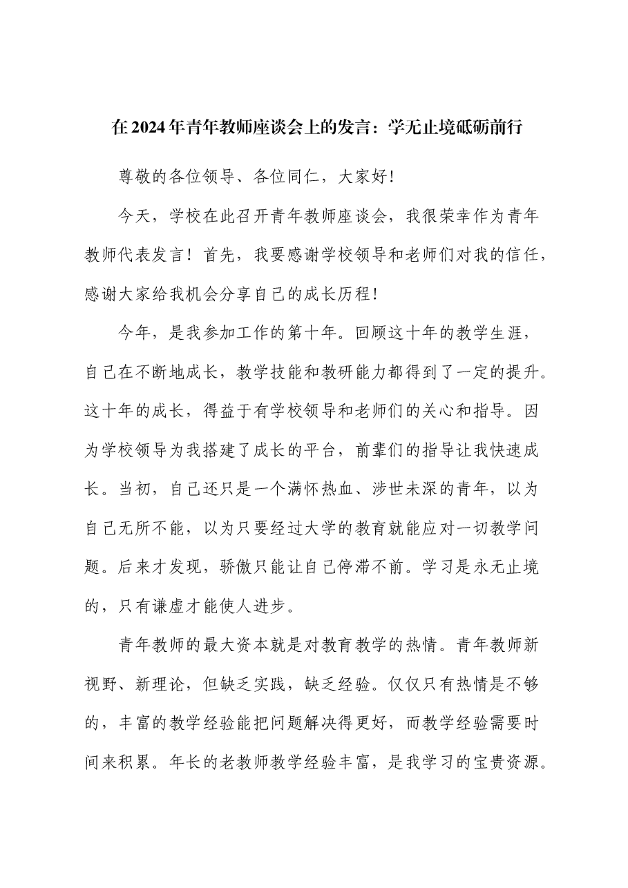 在2024年青年教师座谈会上的发言:学无止境砥砺前行(学校).docx,第1页预览