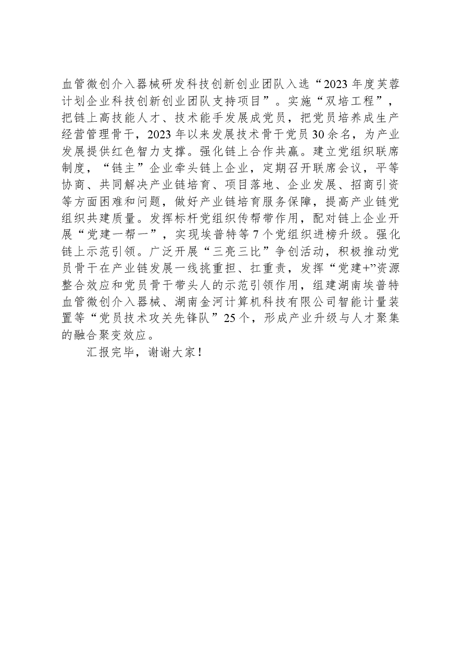 在2024年产业链党建工作座谈会上的交流发言.docx,第3页预览