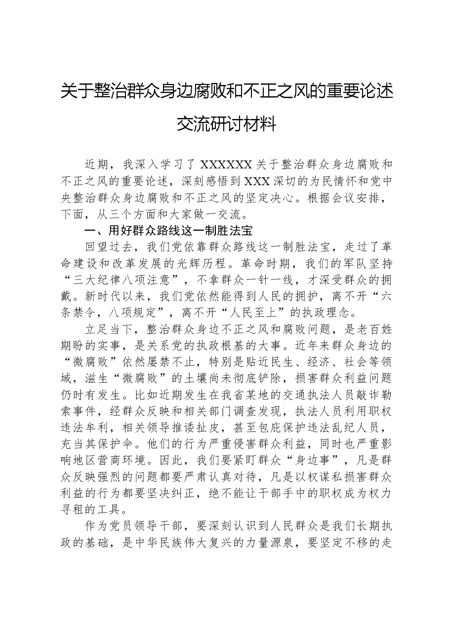 关于整治群众身边腐败和不正之风的重要论述交流研讨材料.docx,第1页预览