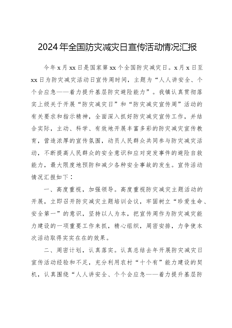 2024年全国防灾减灾日宣传活动情况汇报.docx,第1页预览