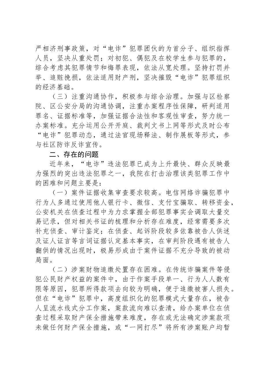 法院打击治理电信网络新型违法犯罪工作总结.docx,第2页预览
