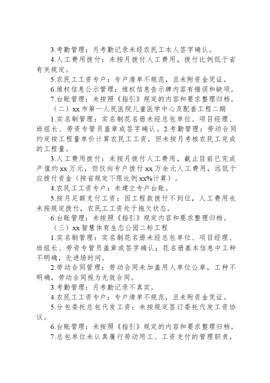 工程在建项目保障农民工工资支付“安薪行动”专项督查总结报告.docx,第2页预览