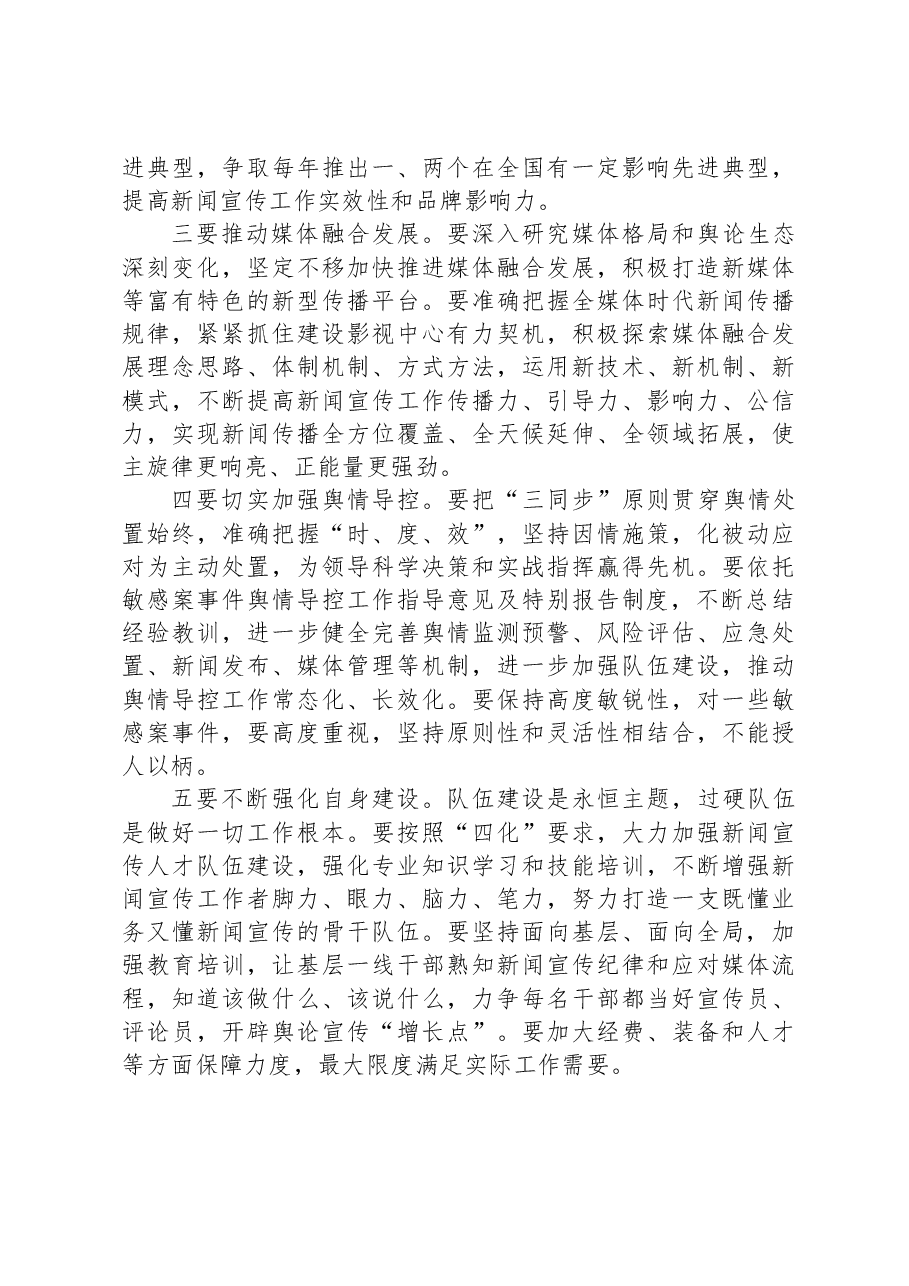 在市局新闻宣传工作会议上的讲话.docx，第3页预览