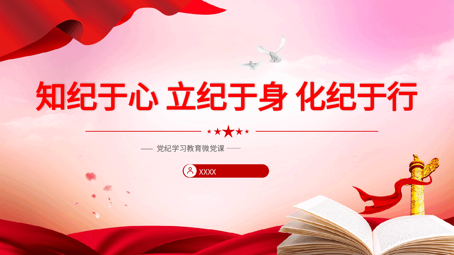 党纪党课ppt+讲稿:知纪于心、立纪于身、化纪于行.pptx,第1页预览