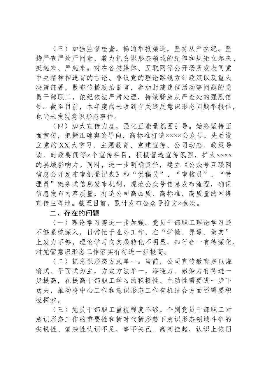 国企2024年上半年意识形态工作总结.docx,第2页预览